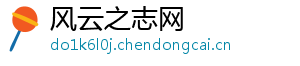 风云之志网_分享热门信息